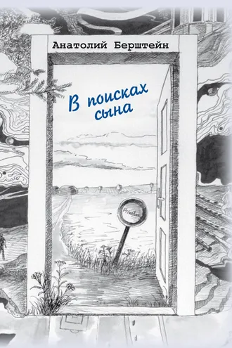 Обложка книги «В поисках сына»