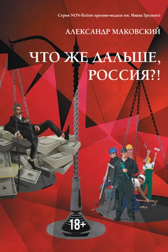 Обложка книги «Что же дальше, Россия?!»