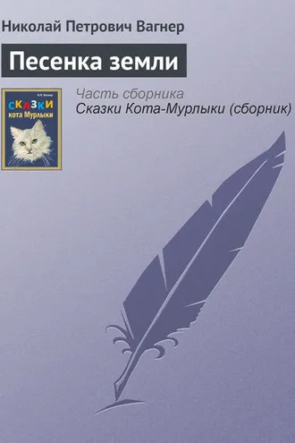 Обложка книги «Песенка земли»