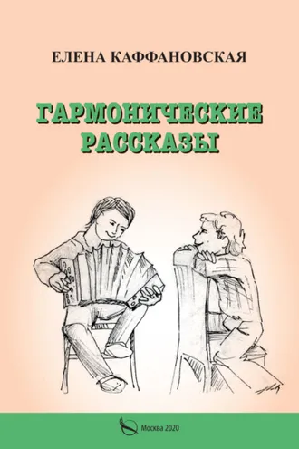 Обложка книги «Гармонические рассказы»