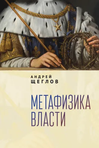 Обложка книги «Метафизика власти»