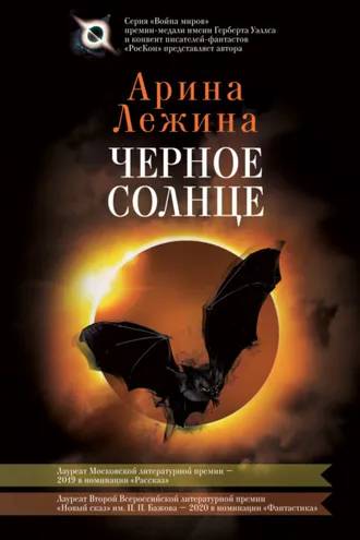Обложка книги «Черное солнце»