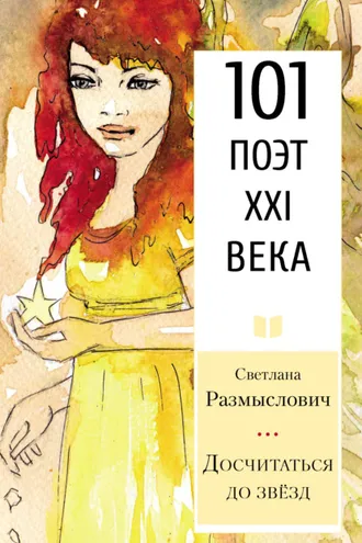 Обложка книги «Досчитаться до звёзд»
