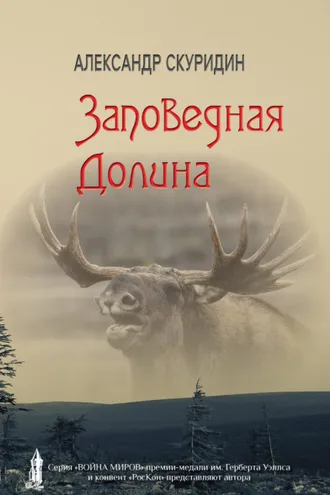 Обложка книги «Заповедная долина»