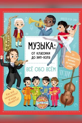 Обложка книги «Музыка: от классики до хип-хопа»