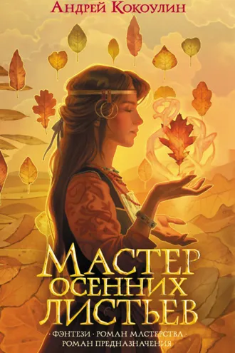 Обложка книги «Мастер осенних листьев»