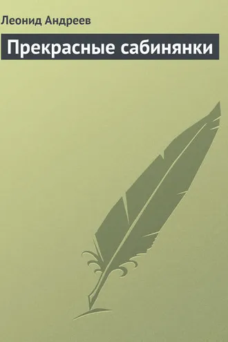 Обложка книги «Прекрасные сабинянки»