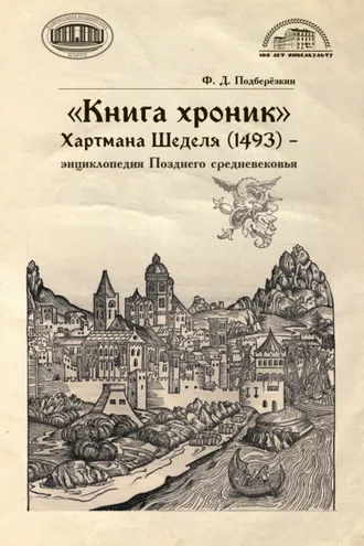 Обложка книги ««Книга хроник» Хартмана Шеделя (1493) – энциклопедия Позднего средневековья»