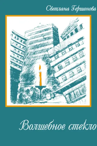 Обложка книги «Волшебное стекло»