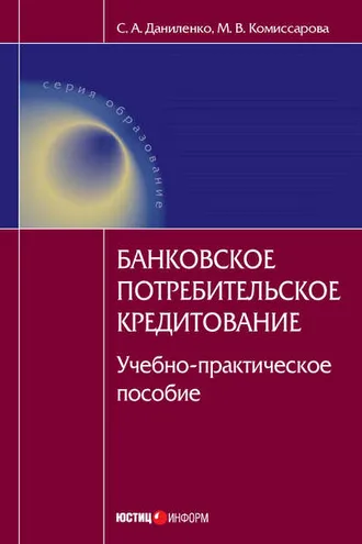 Обложка книги «Банковское потребительское кредитование : учебно-практическое пособие»