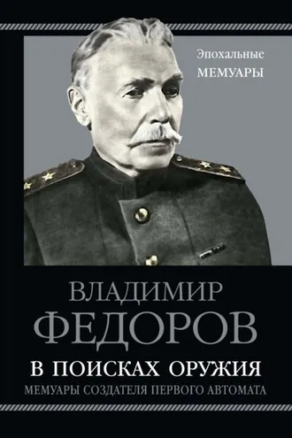 Обложка книги «В поисках оружия. Мемуары создателя первого автомата»