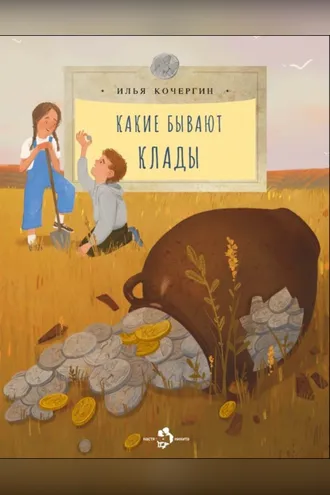 Обложка книги «Какие бывают клады»