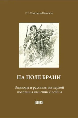 Обложка книги «На поле брани. Эпизоды и рассказы из первой половины нынешней войны»