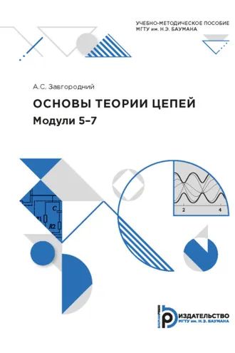 Обложка книги «Основы теории цепей. Модули 5-7»