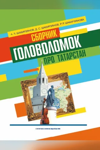 Обложка книги «Сборник головоломок про Татарстан»