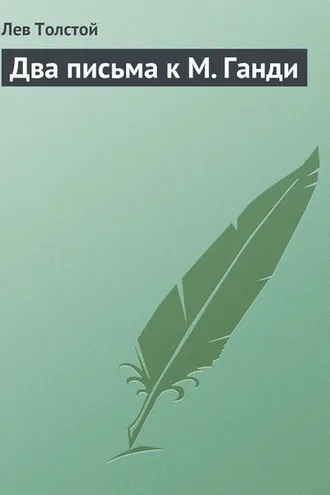 Обложка книги «Два письма к М. Ганди»