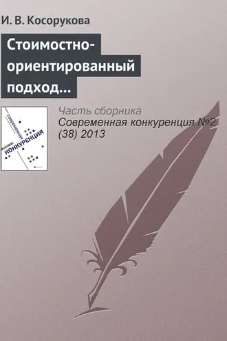 Обложка книги «Стоимостно-ориентированный подход к анализу конкурентоспособности бизнеса»