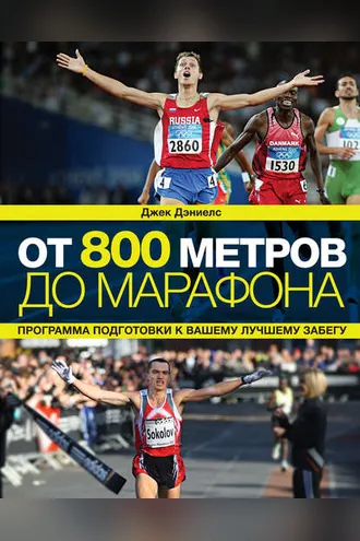 Обложка книги «От 800 метров до марафона. Программа подготовки к вашему лучшему забегу»
