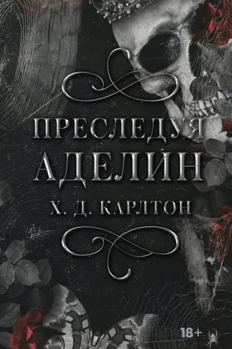 Обложка книги «Преследуя Аделин»