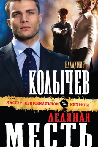 Обложка книги «Ледяная месть»