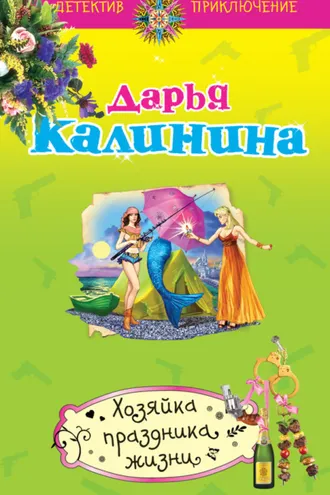 Обложка книги «Хозяйка праздника жизни»