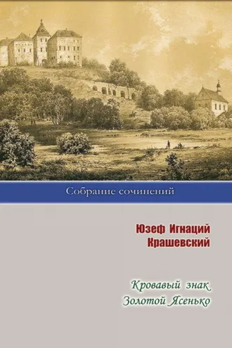 Обложка книги «Кровавый знак. Золотой Ясенько»