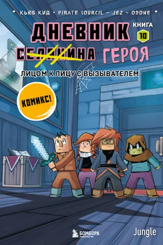 Обложка книги «Лицом к лицу с Вызывателем»