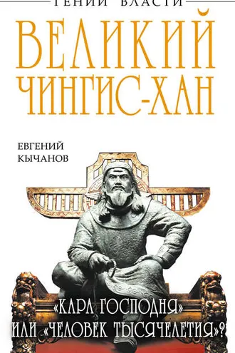 Обложка книги «Великий Чингис-хан. «Кара Господня» или «человек тысячелетия»?»