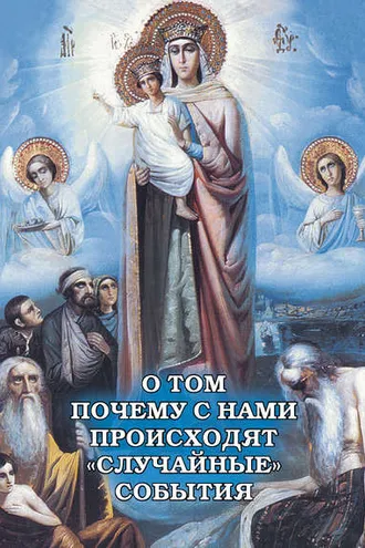 Обложка книги «О том, почему с нами происходят «случайные» события»