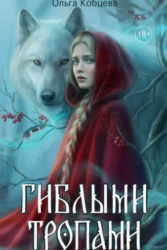 Обложка книги «Гиблыми тропами»
