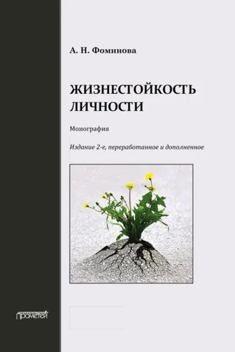 Обложка книги «Жизнестойкость личности»