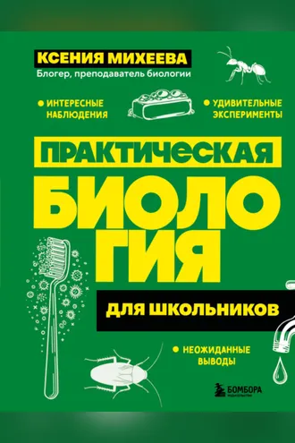 Обложка книги «Практическая биология для школьников»