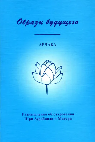 Обложка книги «Образы Будущего. Размышления об откровении Шри Ауробиндо и Матери»
