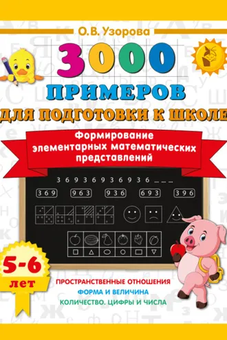 Обложка книги «Формирование элементарных математических представлений. 5–6 лет»