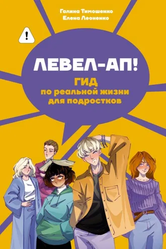 Обложка книги «Левел-ап! Гид по реальной жизни для подростков»