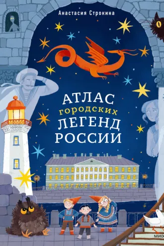 Обложка книги «Атлас городских легенд России»