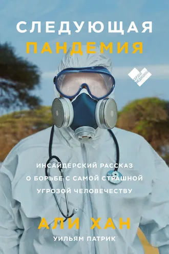 Обложка книги «Следующая пандемия»