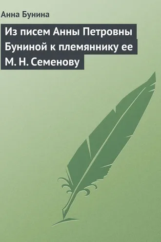 Обложка книги «Из писем Анны Петровны Буниной к племяннику ее М. Н. Семенову»
