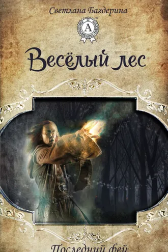 Обложка книги «Весёлый лес»