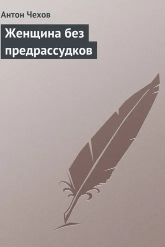 Обложка книги «Женщина без предрассудков»