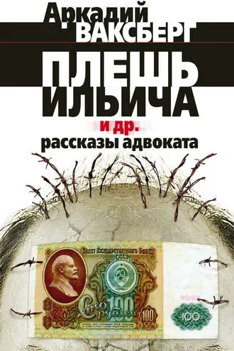 Обложка книги «Плешь Ильича и др. рассказы адвоката»