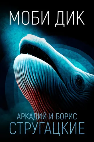 Обложка книги «Моби Дик»