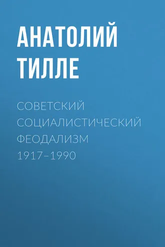 Обложка книги «Советский социалистический феодализм 1917–1990»
