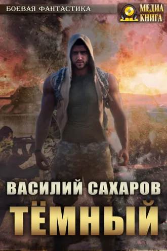 Обложка книги «Темный»