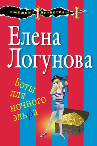 Обложка книги «Боты для ночного эльфа»