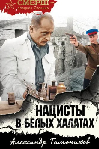 Обложка книги «Нацисты в белых халатах»