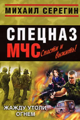 Обложка книги «Жажду утоли огнем»