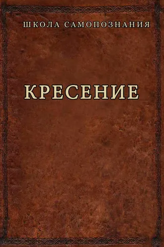 Обложка книги «Кресение»