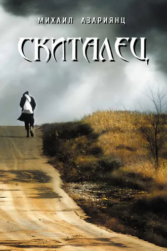 Обложка книги «Скиталец»