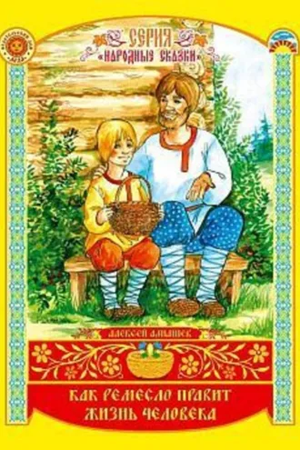 Обложка книги «Как ремесло правит жизнь человека»